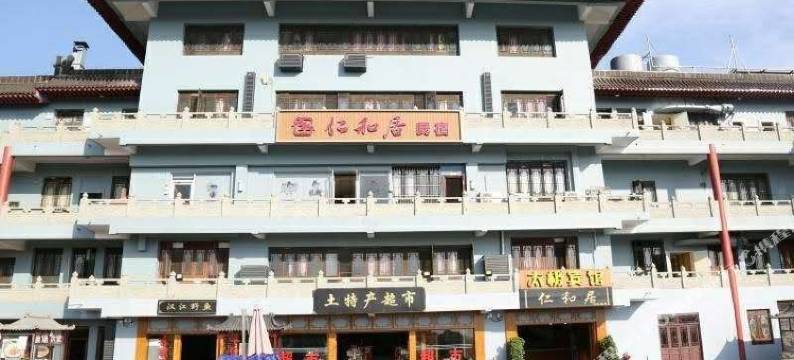 武当山仁和居民宿图片