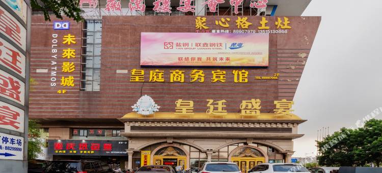 皇庭商务宾馆(盐城宝龙广场万达广场店)图片