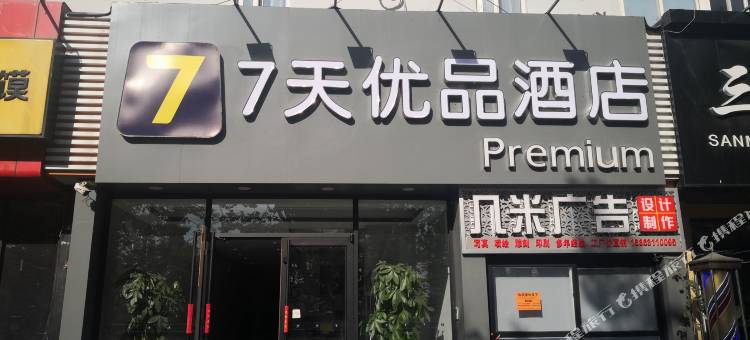 7天优品酒店(青岛金沙滩香江路地铁站店)图片
