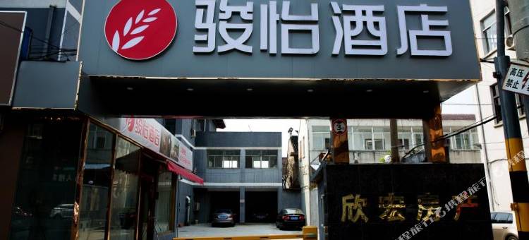 骏怡酒店(无锡惠山区钱桥大街职教园店)图片