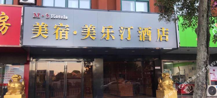 M·S美宿·美乐汀酒店(芜湖高铁站店)图片