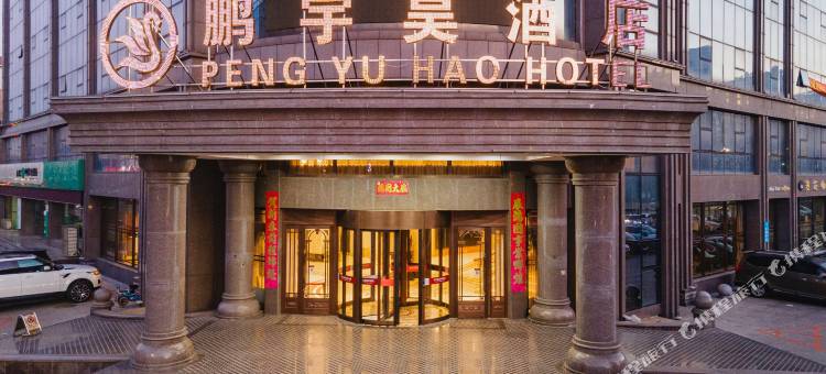 营口鹏宇昊酒店图片