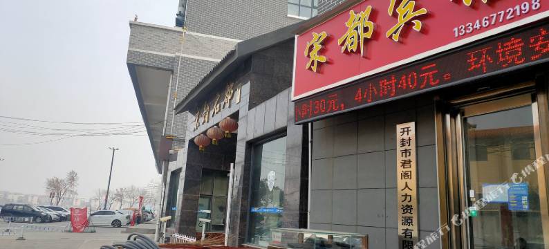 开封鼓楼宋都宾馆图片