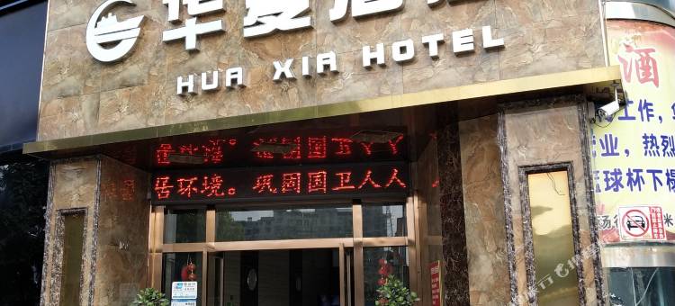 玉屏华夏酒店图片