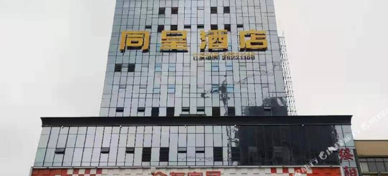 绥阳同呈酒店图片
