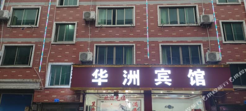 义乌华洲宾馆图片