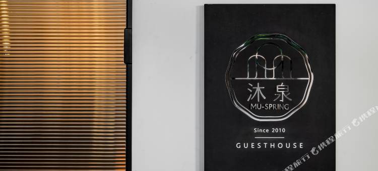 台东沐泉民宿图片