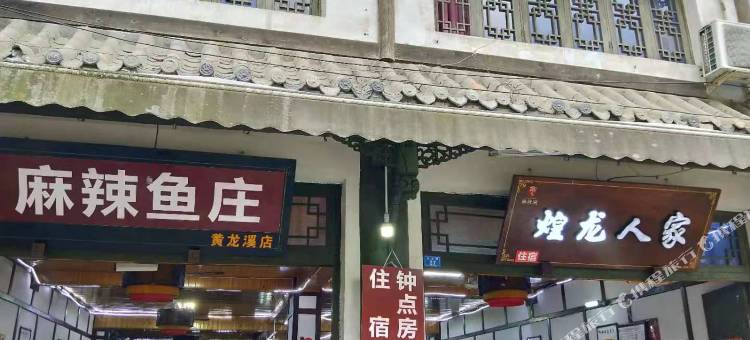 黄龙溪煌龙人家客栈图片