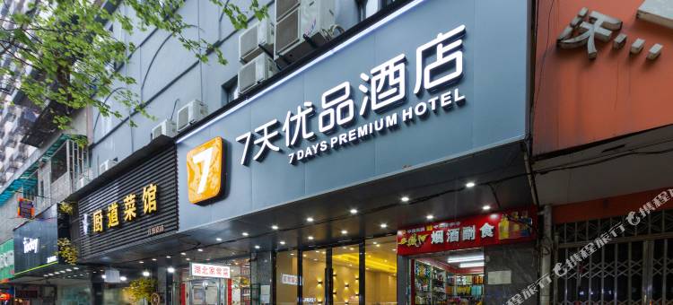 7天优品酒店(武汉江汉路地铁站步行街店)图片