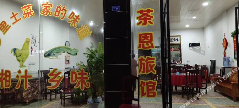 衡东茶恩旅馆图片