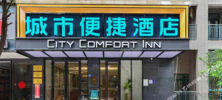 城市便捷酒店(湖北经济学院店)图片