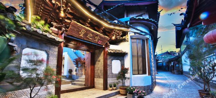星之空·设计师观景美宿(丽江古城大水车店)图片