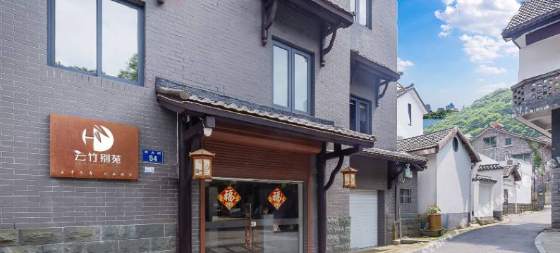 杭州云竹别苑民宿(宋城美院店)图片