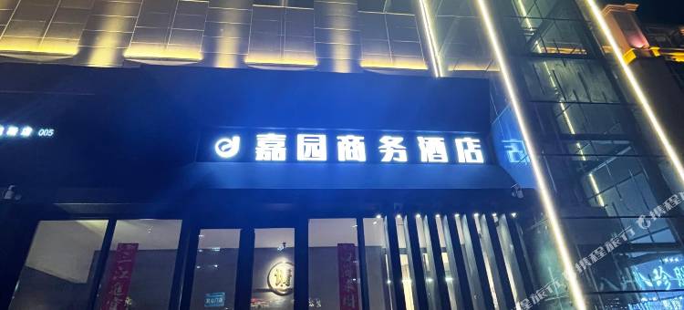 嘉园商务酒店图片