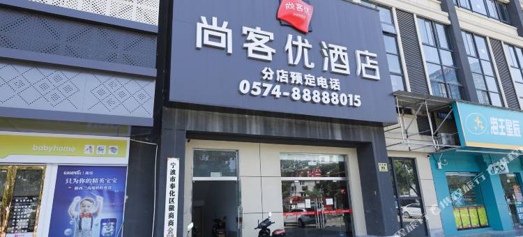 尚客优酒店(宁波奉化江口店)图片