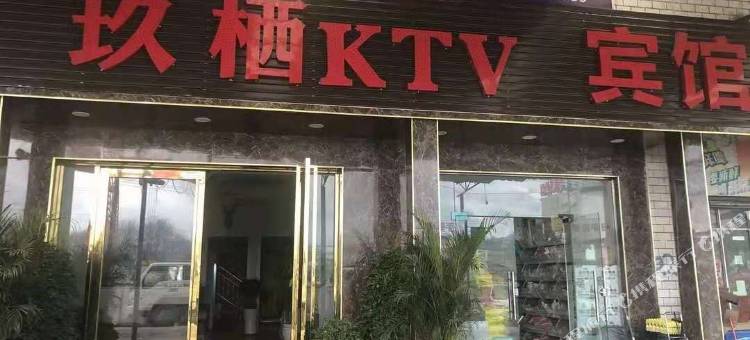 贵阳玖栖KTV宾馆图片
