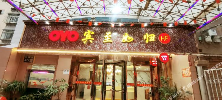 汇丰宾馆(兰州正宁路夜市店)图片