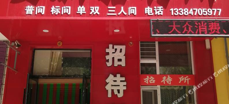 扎兰屯安新招待所图片