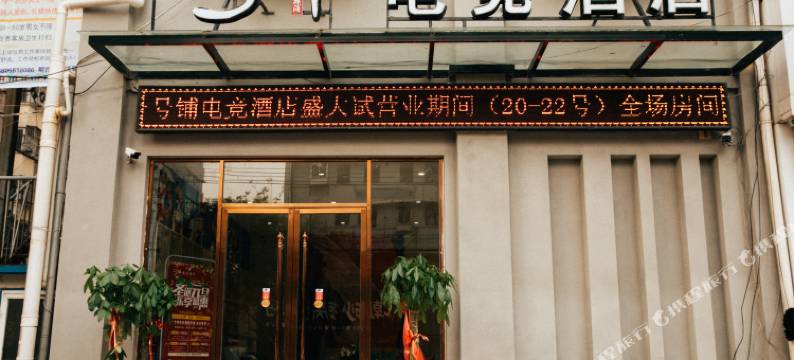 一号铺电竞商务酒店(淮北火车站店)图片