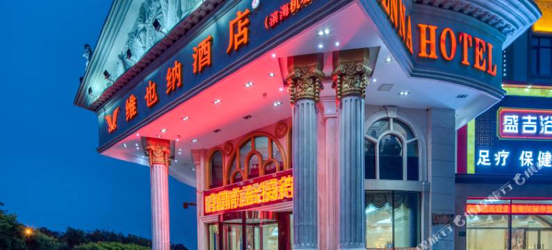 维也纳酒店(天津滨海机场华明店)图片