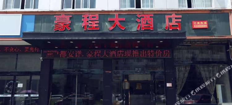 豪程大酒店图片