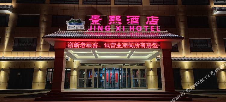 贵德景熙假日酒店图片