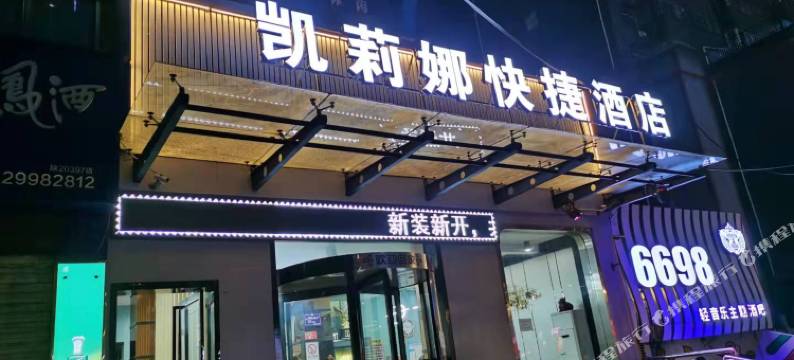 彬州凯莉娜快捷酒店图片