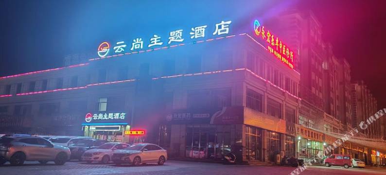盐池云尚主题酒店图片