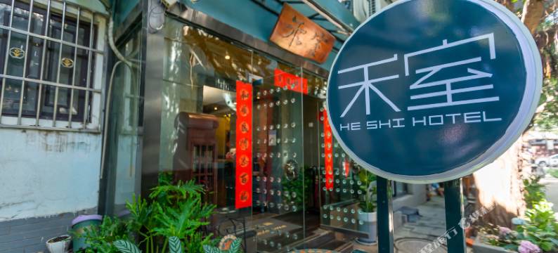 西昌禾室客栈图片