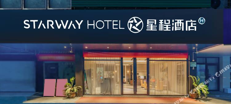 星程酒店(杭州火车南站店)图片