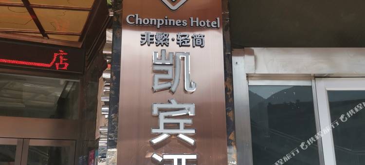 非繁·凯宾酒店(兰州火车站地铁站店)图片