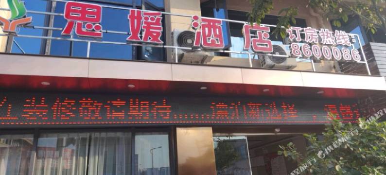 兴义思媛酒店图片