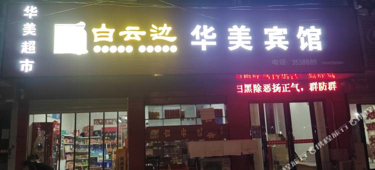 西平华美网络宾馆图片