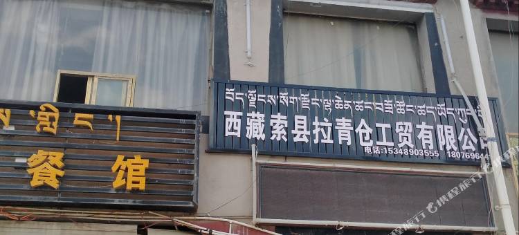 索县亚拉之家宾馆图片