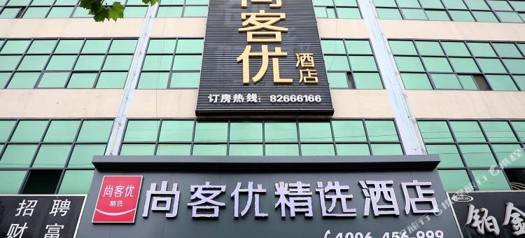 尚客优精选酒店(行唐永昌北路店)图片