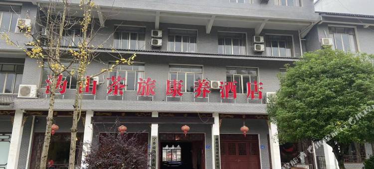 宁乡沩山茶旅康养酒店图片