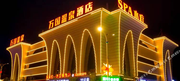 朝阳万国温泉酒店图片