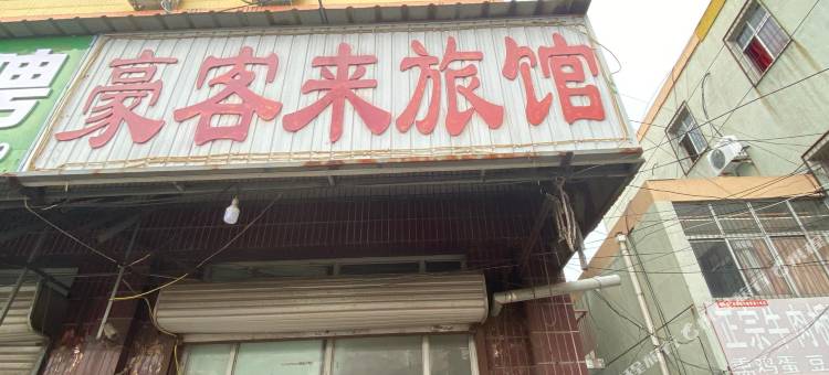 廊坊豪客来旅馆图片