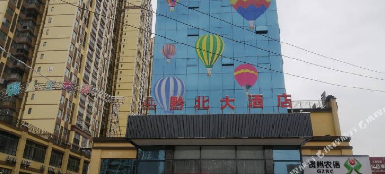 务川黔北大酒店图片