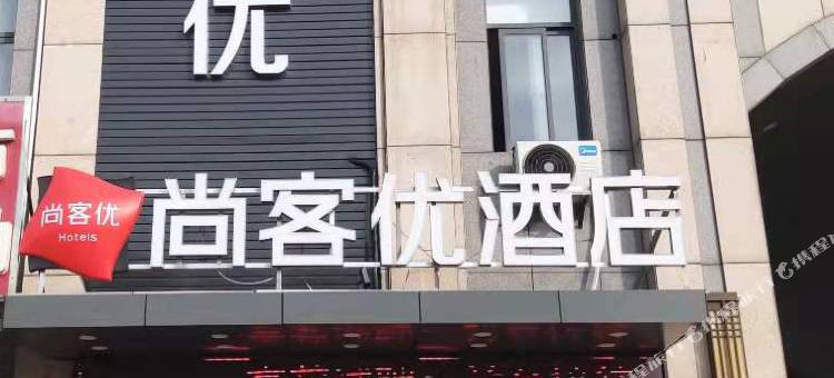 尚客优酒店(海安李堡店)图片