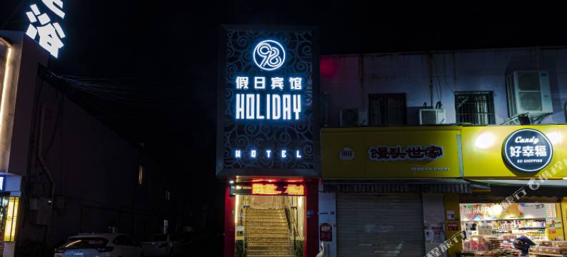 宁波98假日宾馆图片