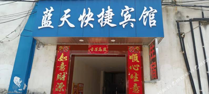麻城蓝天快捷宾馆图片