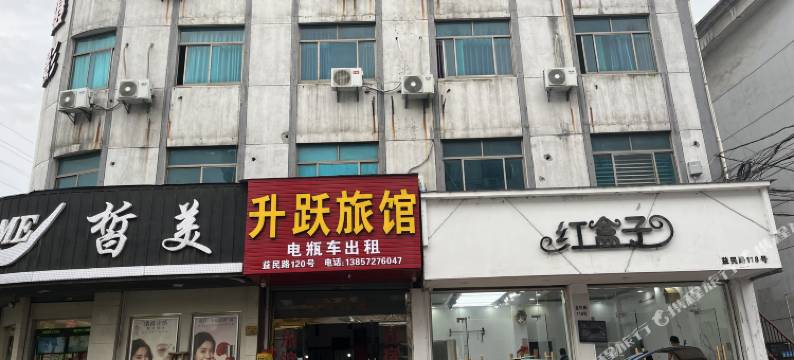 升跃旅馆图片