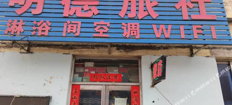 明德旅社图片