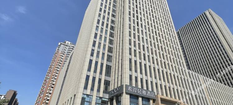 希岸轻雅酒店(石家庄火车站高教区店)图片