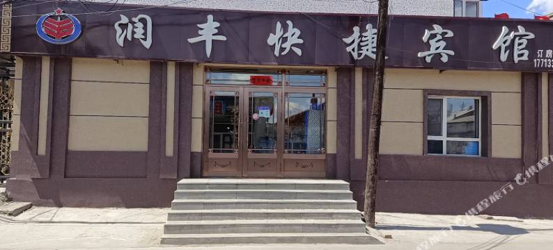 勃利润丰快捷宾馆图片