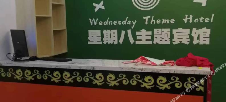 星期八主题宾馆图片
