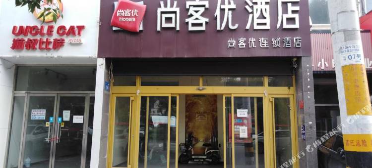尚客优酒店(高碑店白沟五一路店)图片