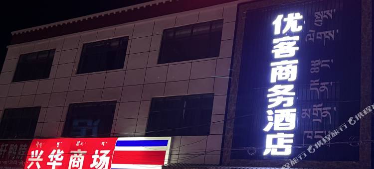 日土优客商务酒店图片