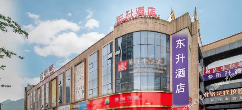 瓮安东升酒店(麒龙摩尔城店)图片